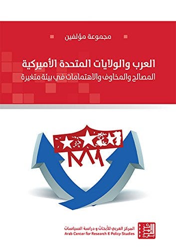 العرب والولايات المتحدة الأميركية - المصالح والمخاوف والاهتمامات في بيئة متغيرة