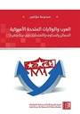 العرب والولايات المتحدة الأميركية - المصالح والمخاوف والاهتمامات في بيئة متغيرة