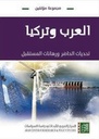 العرب وتركيا - تحديات الحاضر ورهانات المستقبل
