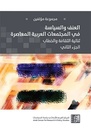العنف والسياسة في المجتمعات العربية المعاصرة - ثنائية الثقافة والخطاب - الجزء الثاني