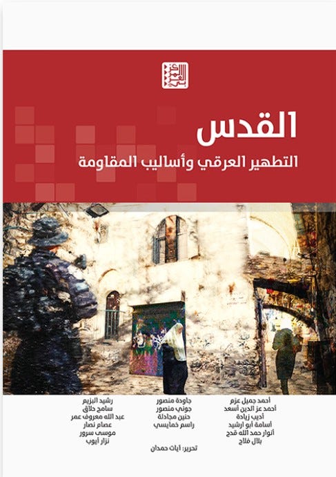 القدس - التطهير العرقي وأساليب المقاومة