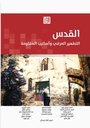 القدس - التطهير العرقي وأساليب المقاومة