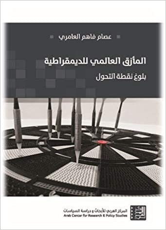 المأزق العالمي للديمقراطية -بلوغ نقطة التحول
