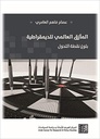 المأزق العالمي للديمقراطية -بلوغ نقطة التحول