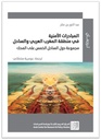 المبادرات الأمنية في منطقة المغرب العربي والساحل - مجموعة دول الساحل الخمس على المحك
