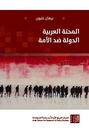 المحنة العربية: الدولة ضد الأمة