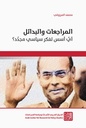 المراجعات والبدائل - أي أسس لفكر سياسي مجدد؟