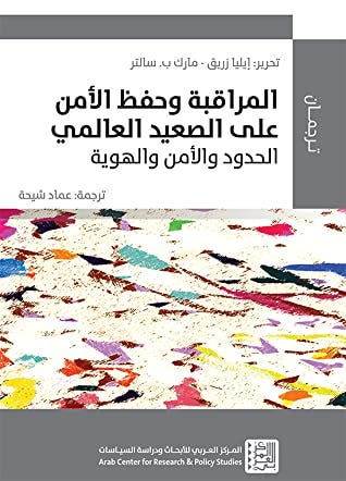 المراقبة وحفظ الأمن على الصعيد العالمي الحدود والأمن والهوية