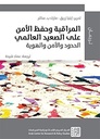 المراقبة وحفظ الأمن على الصعيد العالمي الحدود والأمن والهوية