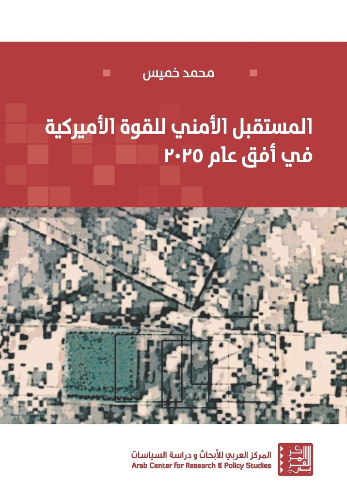 المستقبل الأمني للقوة الأمريكية في أفق عام 2025