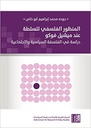 المنظور الفلسفي للسلطة عند ميشيل فوكو - دراسة في الفلسفة السياسية والاجتماعية