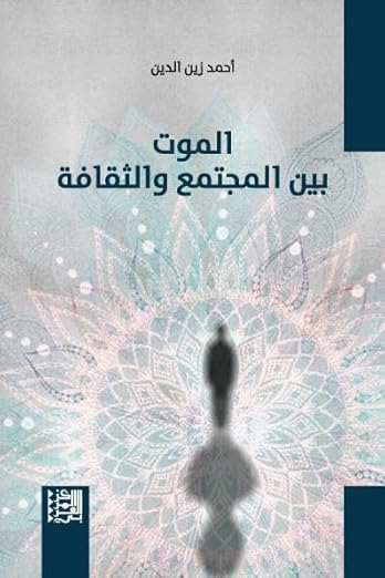 الموت بين المجتمع والثقاف