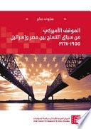 الموقف الأميركي منن سباق التسلح بين مصر وإسرائيل 1955 - 1976