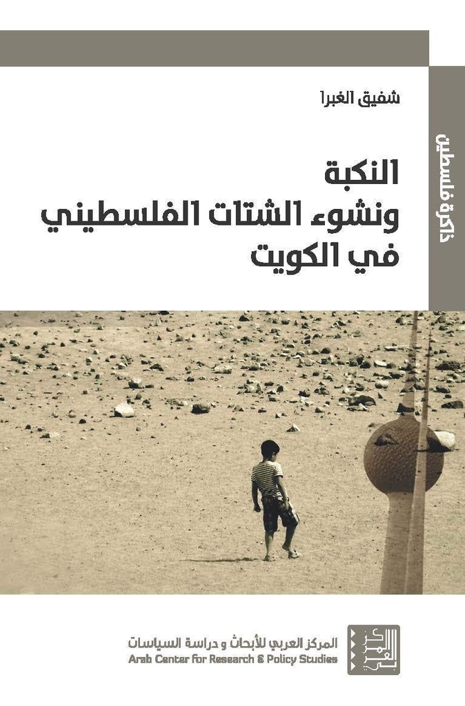 النكبة ونشوء الشتات الفلسطيني في الكويت