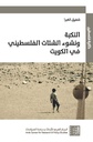 النكبة ونشوء الشتات الفلسطيني في الكويت