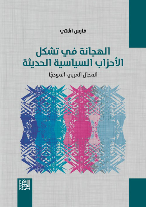 الهجانة في تشكل الأحزاب ا