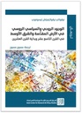 الوجود الروحي والسياسي الروسي في الأرض المقدسة والشرق الأوسط في القرن التاسع عشر وبداية القرن العشري