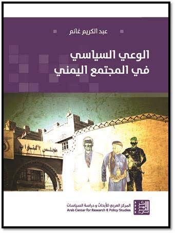 الوعي السياسي في المجتمع اليمني