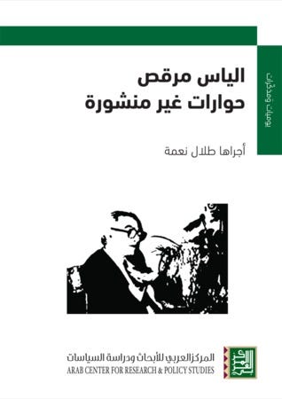 الياس مرقص: حوارات غير منشورة