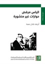 الياس مرقص: حوارات غير منشورة