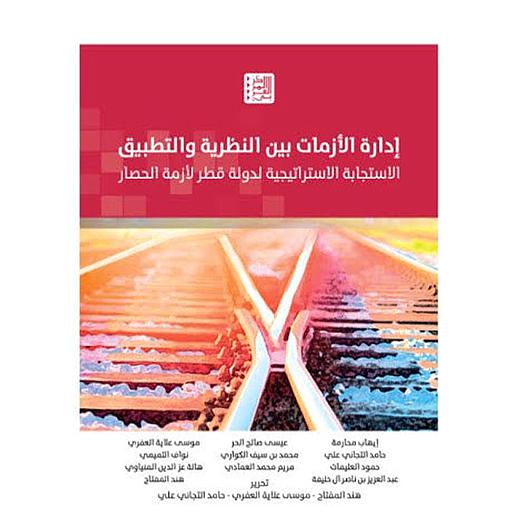 إدارة الأزمات بين النظرية والتطبيق - الإستجابة الإستراتيجية لدولة قطر لأزمة الحصار