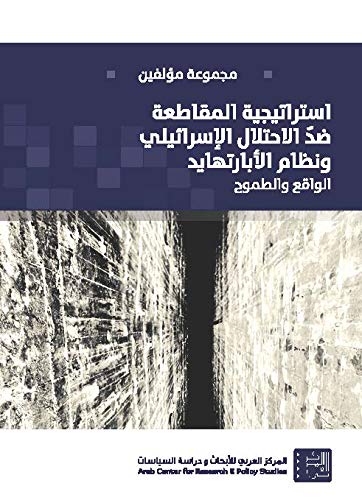 إستراتيجية المقاطعة ضد الإحتلال الإسرائيلي ونظام الأبارتهايد - الواقع والطموح