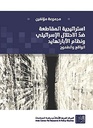 إستراتيجية المقاطعة ضد الإحتلال الإسرائيلي ونظام الأبارتهايد - الواقع والطموح