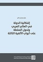 إشكالية الدولة في العالم العربي وتحول السلطة على أبواب الألفية الثالثة