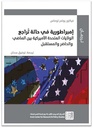 إمبراطورية في حالة تراجع - الولايات المتحدة الأميركية بين الماضي والحاضر والمستقبل