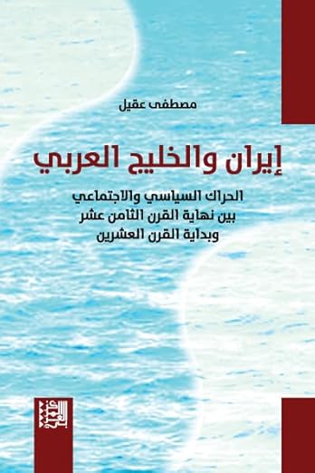 إيران والخليج العربي - ال