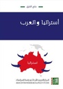 أستراليا والعرب