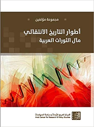 أطوار التاريخ الانتقالي: مآل الثورات العربية