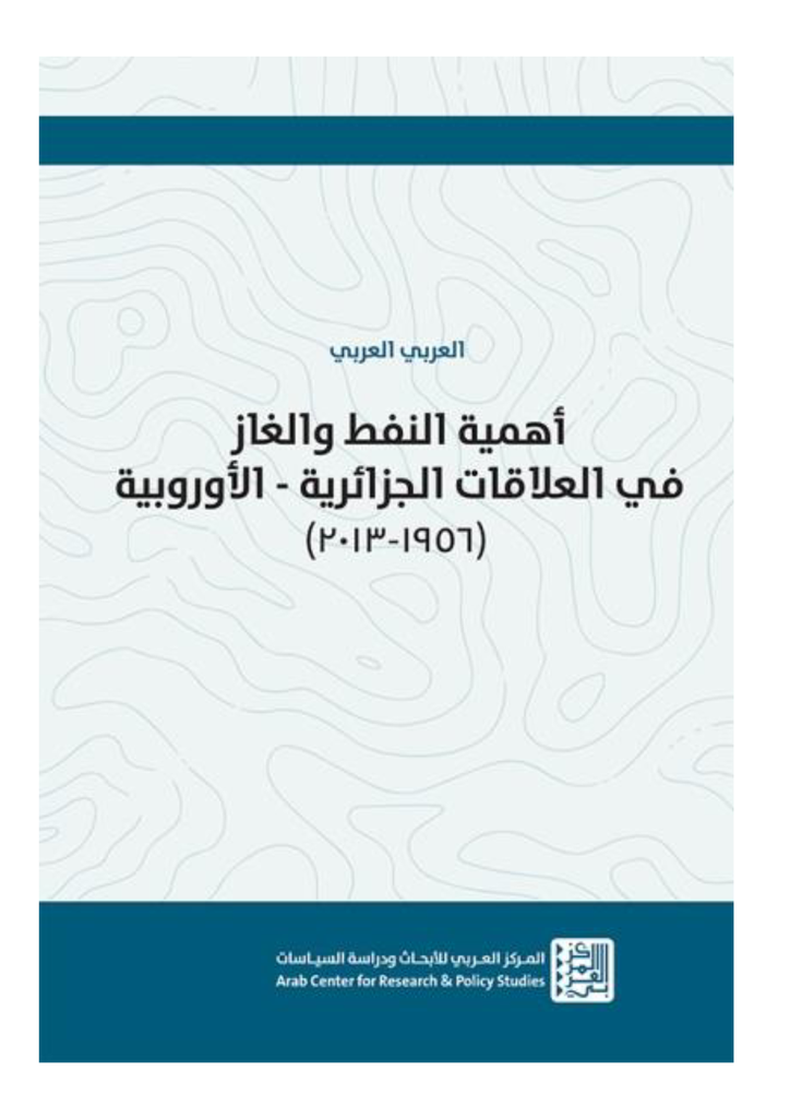 أهمية النفط والغاز في العلاقات الجزائرية - الأوروبية (1956 - 2013)