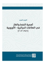 أهمية النفط والغاز في العلاقات الجزائرية - الأوروبية (1956 - 2013)