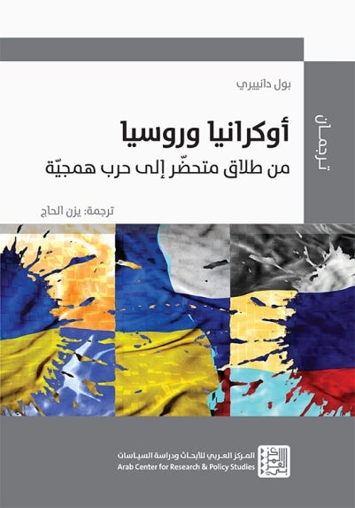 أوكرانيا وروسيا - من طلاق متحضَر إلى حرب همجية
