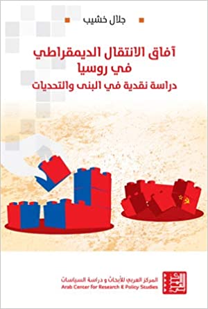 آفاق الانتقال الديمقراطي في روسيا