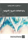 بداية العلاقات العربية - الأمريكية