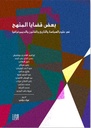 بعض قضايا المنهج في علوم السياسة والتاريخ والقانون والديموغرافيا
