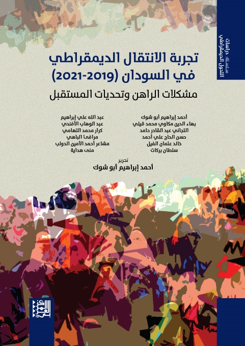 تجربة الانتقال الديمقراطي