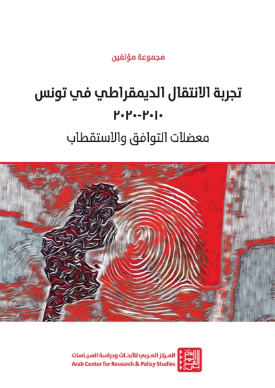 تجربة الانتقال الديمقراطي في تونس 2010-2020 معضلات التوافق والاستقطاب