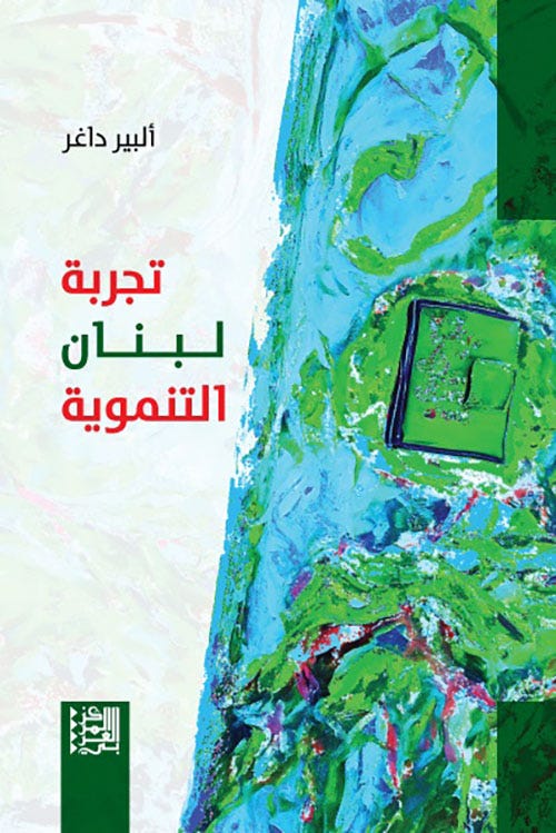 تجربة لبنان التنموية