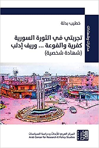 تجربتي في الثورة السورية كفرية والفوعة ... وريف إدلب - ( شهادة شخصية )