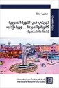 تجربتي في الثورة السورية كفرية والفوعة ... وريف إدلب - ( شهادة شخصية )