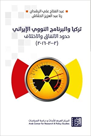 تركيا والبرنامج النووي الإيراني - حدود الإتفاق والاختلاف