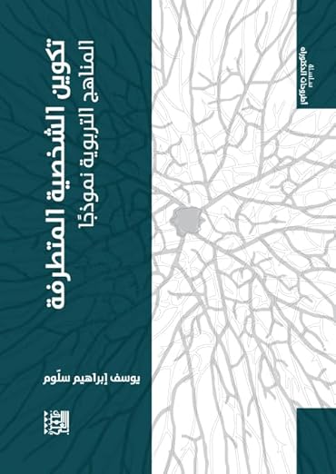 تكوين الشخصية المتطرفة :