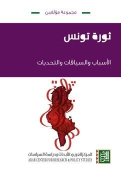 ثورة تونس: الأسباب والسياقات والتحديات