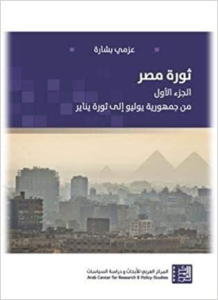 ثورة مصر : الجزء الأول من جمهورية يوليو إلى ثورة يناير - عزمي بشارة