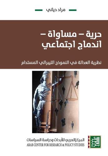 حرية - مساواة - اندماج اجتماعي: نظرية العدالة في النموذج الليبرالي المستدام