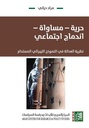 حرية - مساواة - اندماج اجتماعي: نظرية العدالة في النموذج الليبرالي المستدام