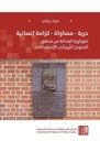 حرية - مساواة - كرامة إنسانية